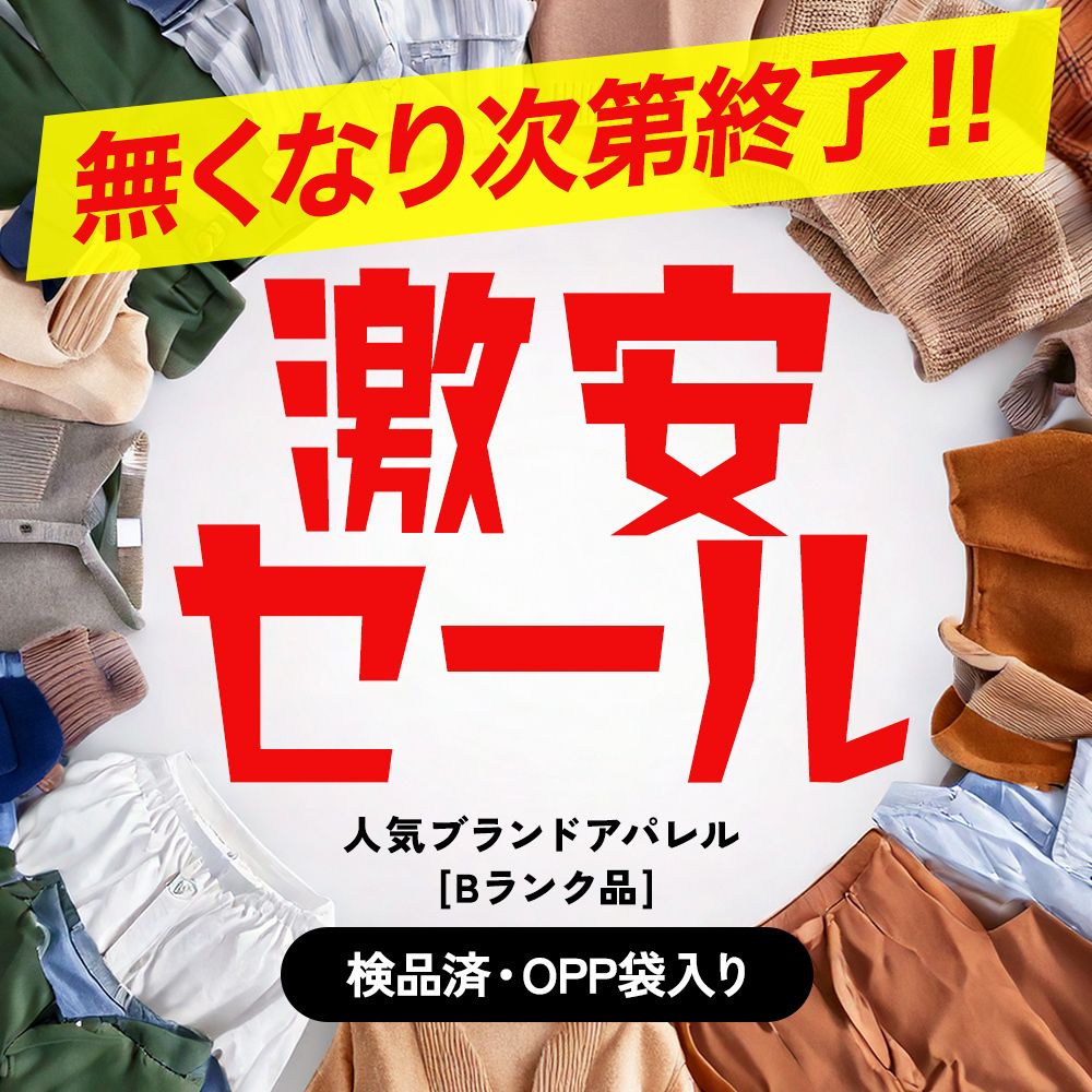 ☆在庫一掃☆倉庫移転SALE】人気ブランドが超破格☆アパレルMIX福袋 20 